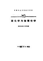 硅化学与物理化学 封面