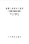 晶体二极管和三极管  半导体二极管和三极管 封面