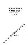 仪器和无线电装置的零件制造工艺学 封面