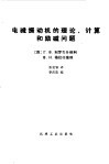电磁振动机的理论、计算和励磁问题 封面