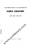电磁震荡  电磁波和辐射 封面