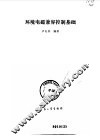 环境电磁兼容控制基础 封面