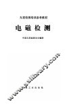 电磁检测 封面