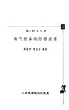 电气设备的防雷技术 封面