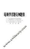 电机学习题及例题集 封面