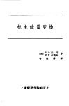 机电能量变换 封面