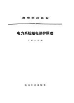 电力系统继电保护原理 封面