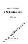 电子计算机辅助企业管理 封面