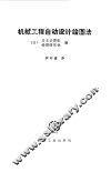 机械工程自动设计绘图法 封面