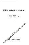 计算机基础应用技巧与范例 封面