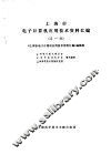 上海市电子计算机应用技术资料汇编第1辑 封面