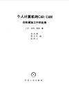 个人计算机的CAD/CAM 在机械加工中的应用 封面