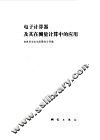 电子计算器及其在测量计算中的应用 封面