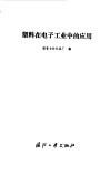 塑料在电子工业中的应用 封面