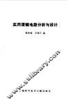 实用逻辑电路分析与设计 封面