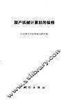 国产机械计算机的检修 封面