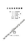 光电信息转换器 封面