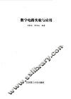 数字电路实验与应用 封面