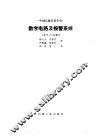 数字电路及报警系统 封面
