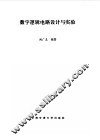 数字逻辑电路设计与实验 封面