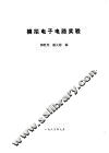 模拟电子电路实验 封面