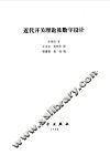 近代开关理论及数字设计 封面