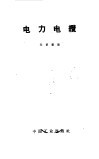 电力电缆 封面