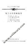电工材料实验指导 封面