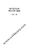 统计信号处理理论计算与题解 封面