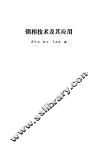 锁相技术及其应用 封面