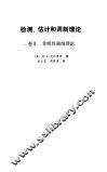 检测、估计和调制理论  卷1  检测、估计和线性调制理论 封面