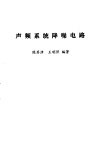 声频系统降噪电路 封面