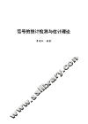 信号的统计检测与估计理论 封面