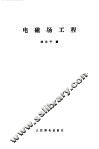 电磁场工程 封面