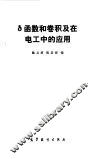 δ函数和卷积及在电工中的应用 封面