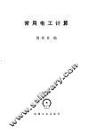 常用电工计算 封面