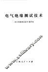 电气绝缘测试技术 封面