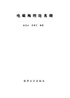 电磁场理论基础 封面