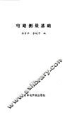 电路测量基础 封面