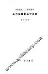电气测量和电工仪表 封面