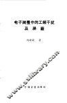 电子测量中的工频干扰及屏蔽 封面