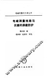 电磁测量线路与仪器的屏蔽防护 封面