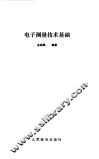 电子测量技术基础 封面