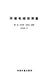 环境电磁场测量 封面