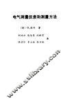 电气测量仪表和测量方法 封面