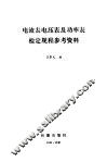 电流表电压表及功率表检定规程参考资料 封面