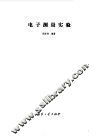 电子测量实验 封面