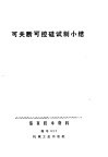 可关断可控硅试制小结 封面