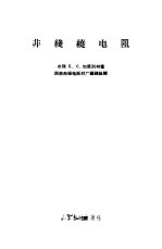 非线绕电阻 封面