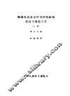 无线电设备元件另件的结构设计与制造工艺  上 封面